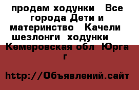 продам ходунки - Все города Дети и материнство » Качели, шезлонги, ходунки   . Кемеровская обл.,Юрга г.